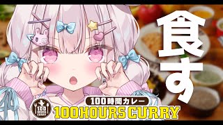 【 #100時間カレー 】カレーを食しながらおはなししよ！🍛【 #pr #兎彷魂あみゅ 】
