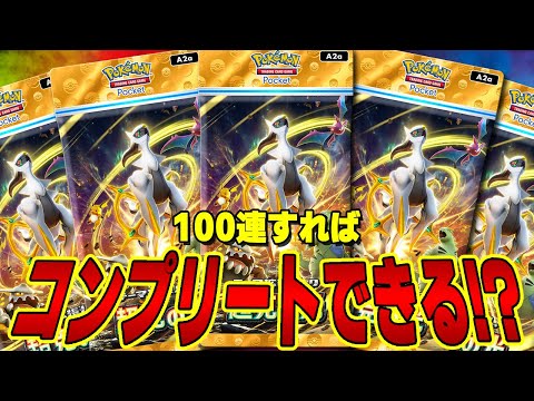 【ポケポケ】新パック超克の光100連したらコンプリートできるかチャレンジしてみた!! - pokemon trading card game pocket