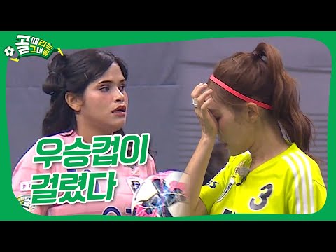 우승컵이 걸렸다..❗🏆 #골때리는그녀들