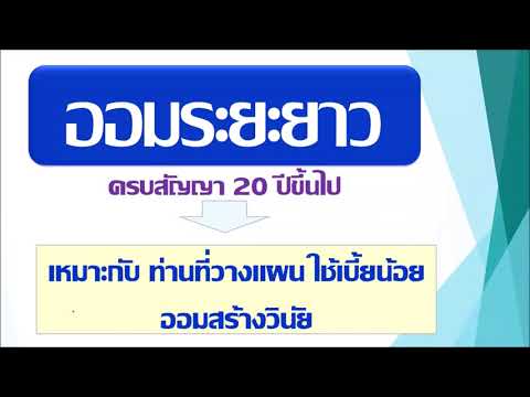 วางแผนการเงินด้วยประกันสะสมทรั วางแผนการเงินด้วยประกันสะสมทรั