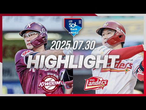 [키움히어로즈 vs SSG랜더스] 7.30(수) 야구 하이라이트｜2025 신한 SOL뱅크 KBO리그｜KBO X TVING