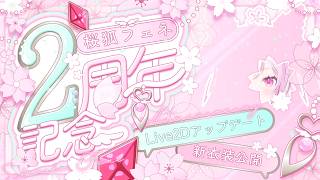 【2周年記念/初見歓迎】キービジュアルで新衣装公開！初お披露目多数で初見さん10人で差分お披露目あり！全員参加型でお祭り騒ぎ！【Vtuber