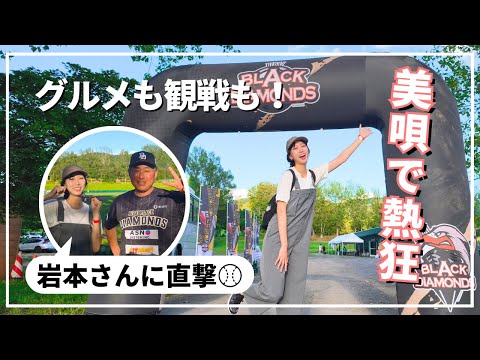 【必見】美唄グルメ＆野球観戦！ブラックダイヤモンズを岩本勉さんが熱く語る⚾️☺️