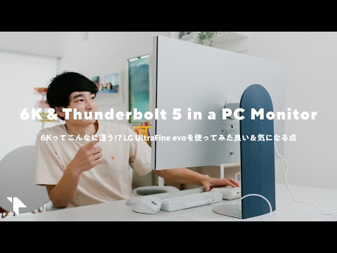 【実際どう？】6K解像度 & Thunderbolt 5対応モニター発表！ 実際に使ってわかった良い点＆気になる点｜LG UltraFine evo 32U990A-S