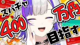 【無料スパチャ会場】GR86が欲しいのでスパチャ400万耐久します【 #ななすぺ / 新人VTuber】