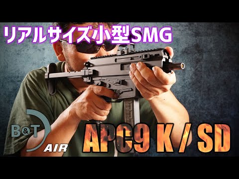 B&T AIR APC9K PRO / SD Compact 電動ガンを撃ってみた!