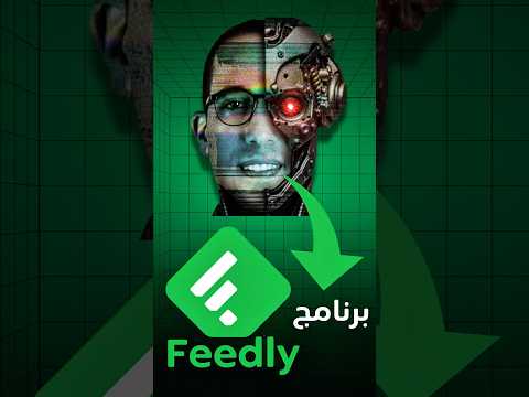 ازاي تجمع كل مواقعك في مكان واحد؟ | Feedly Explained!