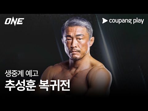 ONE 165 추성훈 복귀전 생중계 예고 | 쿠팡플레이 | 쿠팡