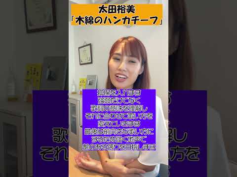 【レッスン動画】木綿のハンカチーフ/太田裕美　歌詞に合わせて声色を変えるレッスンしました！