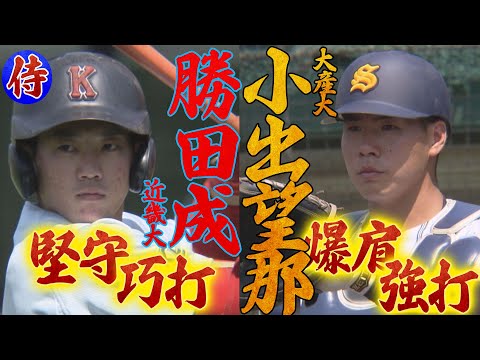 【2025ドラフト候補】勝田成（近畿大）＆小出望那（大阪産業大）