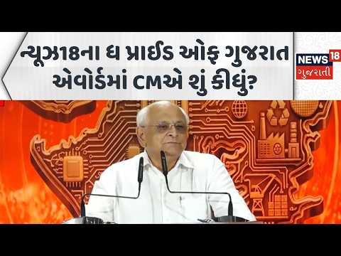 The Pride of Gujarat Awards 2026 | ધ પ્રાઈડ ઓફ ગુજરાત એવોર્ડમાં CM પહોંચ્યાં | News18 Gujarati
