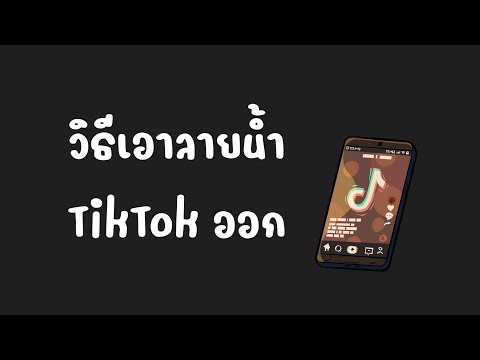 วิธีเอาลายน้ำTikTokออก|เอา