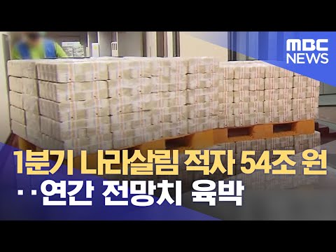 1분기 나라살림 적자 54조 원‥연간 전망치 육박 (2023.05.11/12MBC뉴스)