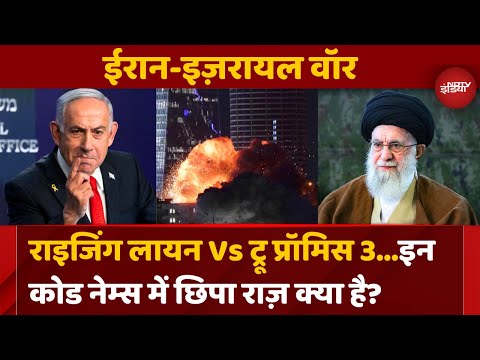 Israel Attacks Iran: Op.Rising Lion Vs True Promise 3...इन Code Words का मतलब क्या है? Breaking News