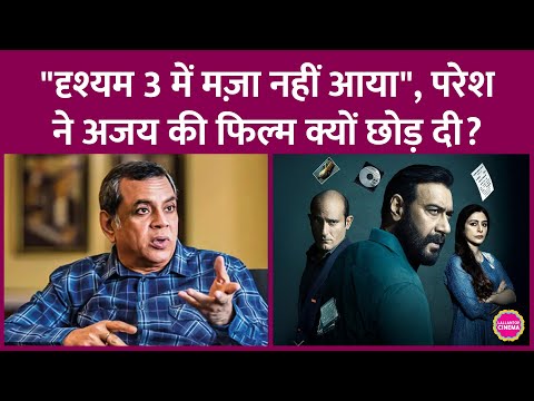 Ajay Devgn की Drishyam 3, Paresh Rawal को ऑफर हुई, उन्होंने किस वजह से रिजेक्ट कर डाली?