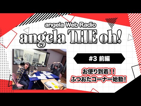 angela THE oh！【#3 前編】