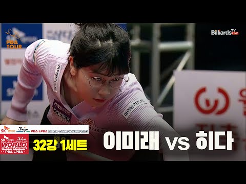 이미래vs히다 32강 1세트[SK렌터카 LPBA 월드챔피언십 2025]