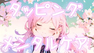 【大丈夫🌸】タッピングメンタルケア音声【トラウマケア / 自己肯定感向上 / ネガティブ対策 / リラックス / EMDR / EFTタッピ