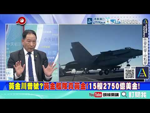 掉入伊朗陷阱！川普賠了夫人又折兵！美國認輸的鋪陳！| 中東聯手築防線“類北約聯盟恐取代美國”！？ @ctitalkshow