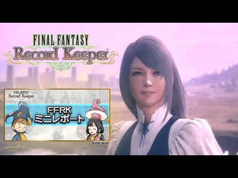 【FFRK】第58回ミニレポート配信【FINAL FANTASY Record Keeper】