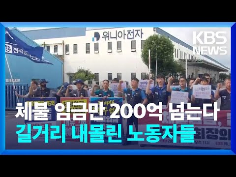 위니아전자 결국 기업회생 신청…지역 경제 영향은? / KBS  2023.10.02.