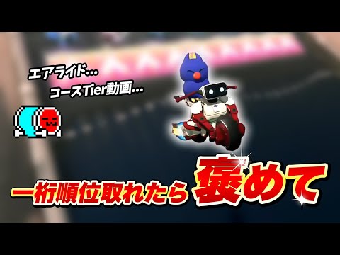【コースTierあり】絶望的状況になり視聴者に鼓舞してもらうNX☆くさあん【切り抜き】【マリオカート ワールド】