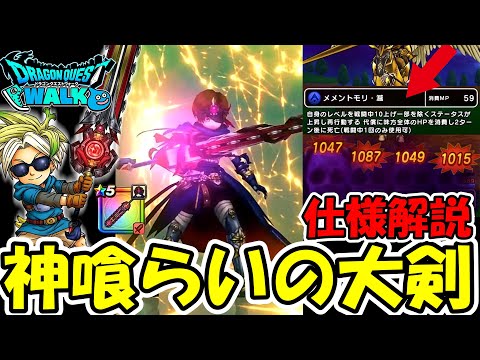 【ドラクエウォーク】新武器 神喰らいの大剣の解説＆皆の反応！使うとメチャクチャ強い職業あるじゃんｗｗｗ