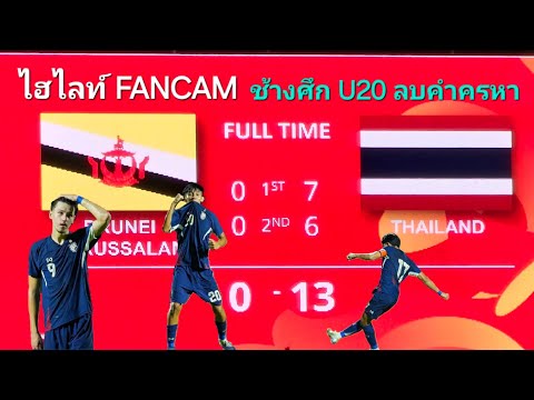 ไฮไลต์U20|THAILAND13-0BRU