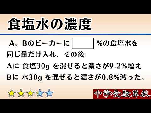 【中学受験算数I】食塩水の濃度 2025年 明星中 ☆3.2【最難関クラス/偏差値up】