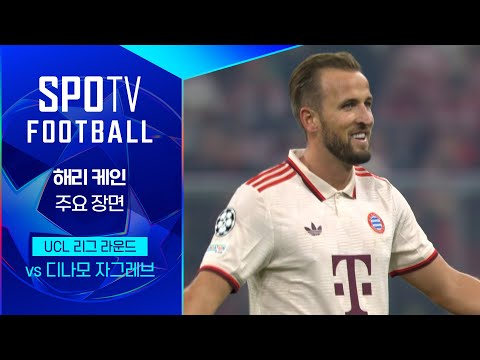 [24/25 UCL]  B.뮌헨 vs D.자그레브 해리 케인 주요장면｜SPOTV FOOTBALL