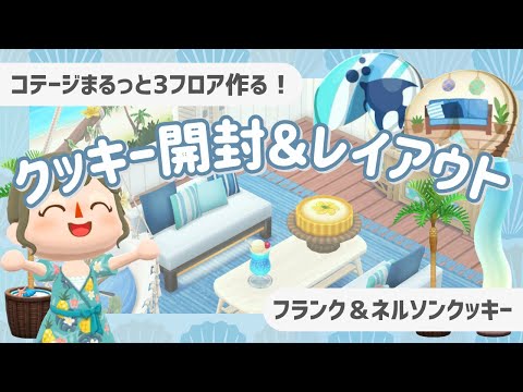 【ポケ森コンプ】3階建てヴィラ風コテージ🏠🏝️┊クッキー開封＆レイアウト！【初心者実況】