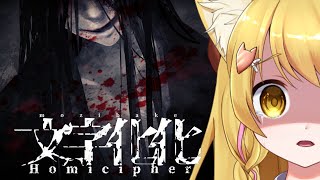 【謎解き×ホラー×恋愛】ずっとやりたかった！！「文字化化」#2🌸