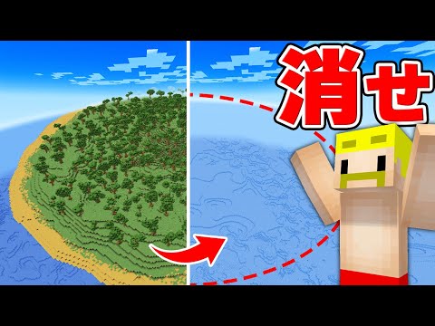 東京ドーム50個分の超巨大な無人島消し去るまで終われません！【マイクラ】