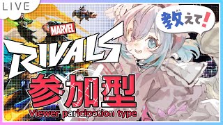 【#マーベルライバルズ 】#参加型　！　そろそろ！ランクマいけるまで学ぶ！【#モモタァ】