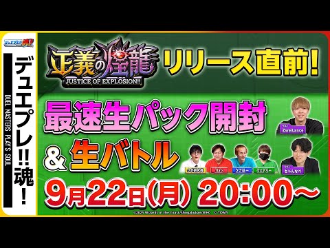 キズナ!裁き!J・O・E!『正義の煌龍』生開封&バトルでNDもADも遊んでいくぞい!【デュエプレ魂#20】
