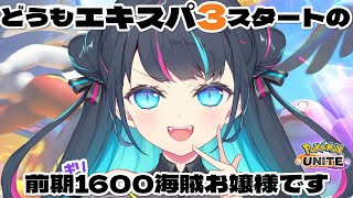 【 ソロランク 】エキスパ3～　どうもエキスパ3スタートの前期ギリ1600海賊お嬢様です🏴 初見さんも大歓迎💙【ポケモンユナイト / Vtu