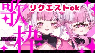 【 #karaoke  #歌枠】リクエストOk歌枠　＃初見さん大歓迎