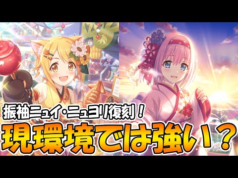 【プリコネR】振袖ユイとヒヨリが復刻！！現環境では強いのか、解説します【ニュイ】【ニュヨリ】