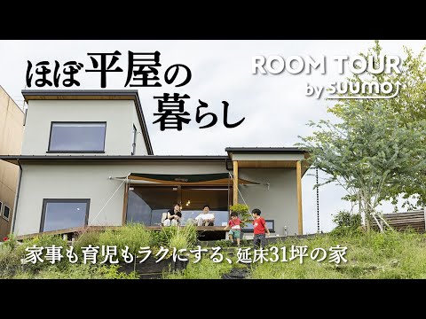 ルームツアー｜ワンフロアで生活できる「１階＋和室」の戸建て。５人家族にぴったりな平屋