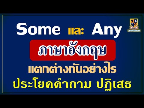 some-และ-any-แปลว่าอะไร-ใช้ยัง some-และ-any-แปลว่าอะไร-ใช้ยัง