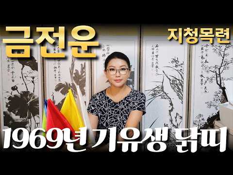 1969년 기유생 <strong>닭띠</strong> 금전운/산절로 수절로 부자되는 띠와 나이 #신점#<strong>운세</strong>#사주팔자#궁합#재물운#연애운#사운#관상#삼재#용한무당#용한점집