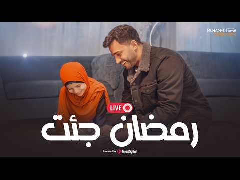 Mohamed Tarek | Ramadan ( Livestream ) - محمد طارق | رمضان جئت