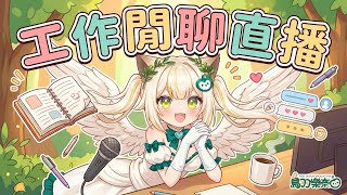 【工作台】繼續寫程式測試環境能不能串圖奇 :3 這是一個在樹洞的工作直播【鳥羽樂奈】