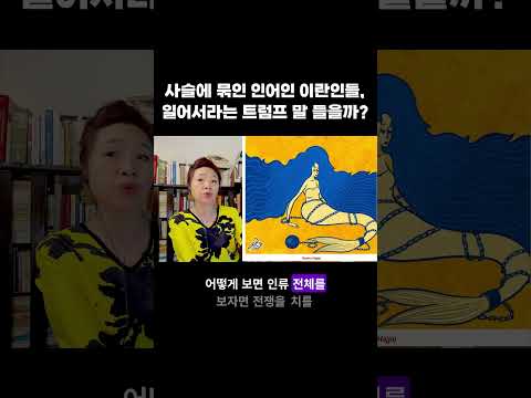 사슬에 묶인 인어인 이란인들, 일어서라는 트럼프 말 들을까? #트럼프 #이란 #인어 #호르무즈 #강혜신의오늘의미국