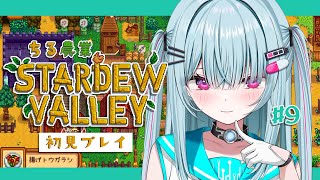 #9【Stardew Valley】睡眠導入♡深夜にゆる～くチル農業タイム！！！2年目冬【＃そらびん/えんどるふぃ】