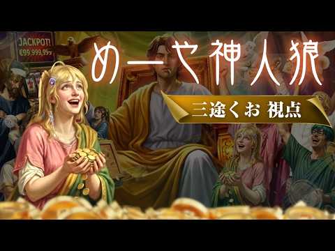 【高田組人狼】めーや神人狼!【新人Vtuber¦三途くお】