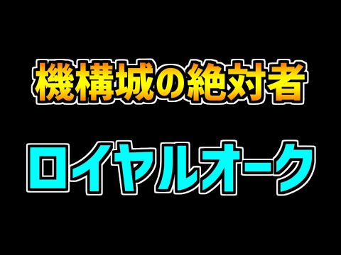 【パズドラ】ロイヤルオーク弱いと思ってる人おるん？