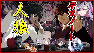 【DEATH NOTE Killer Within】インターネットミームでしか会話できない人達のデスノ人狼　#おじきちゃん