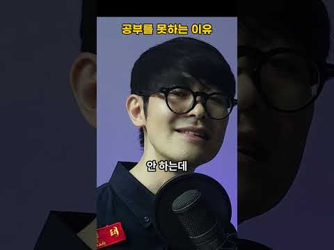 공부를 못하는 이유.mp4