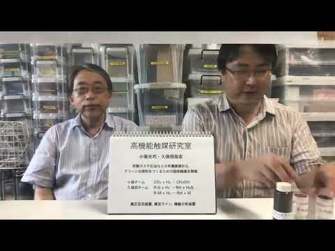 【島根大学総合理工学部】高機能触媒研究室について